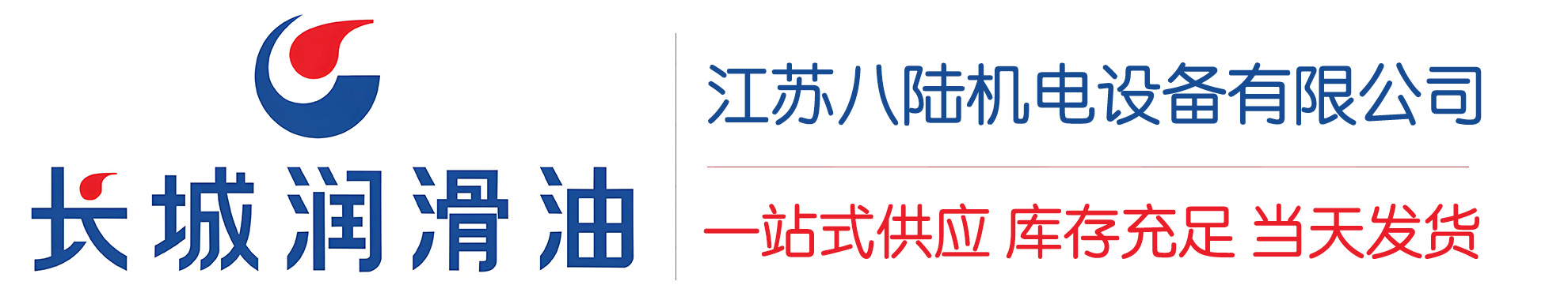 缙云长城润滑油总代理商,缙云长城润滑油授权经销商,缙云长城液压油代理商